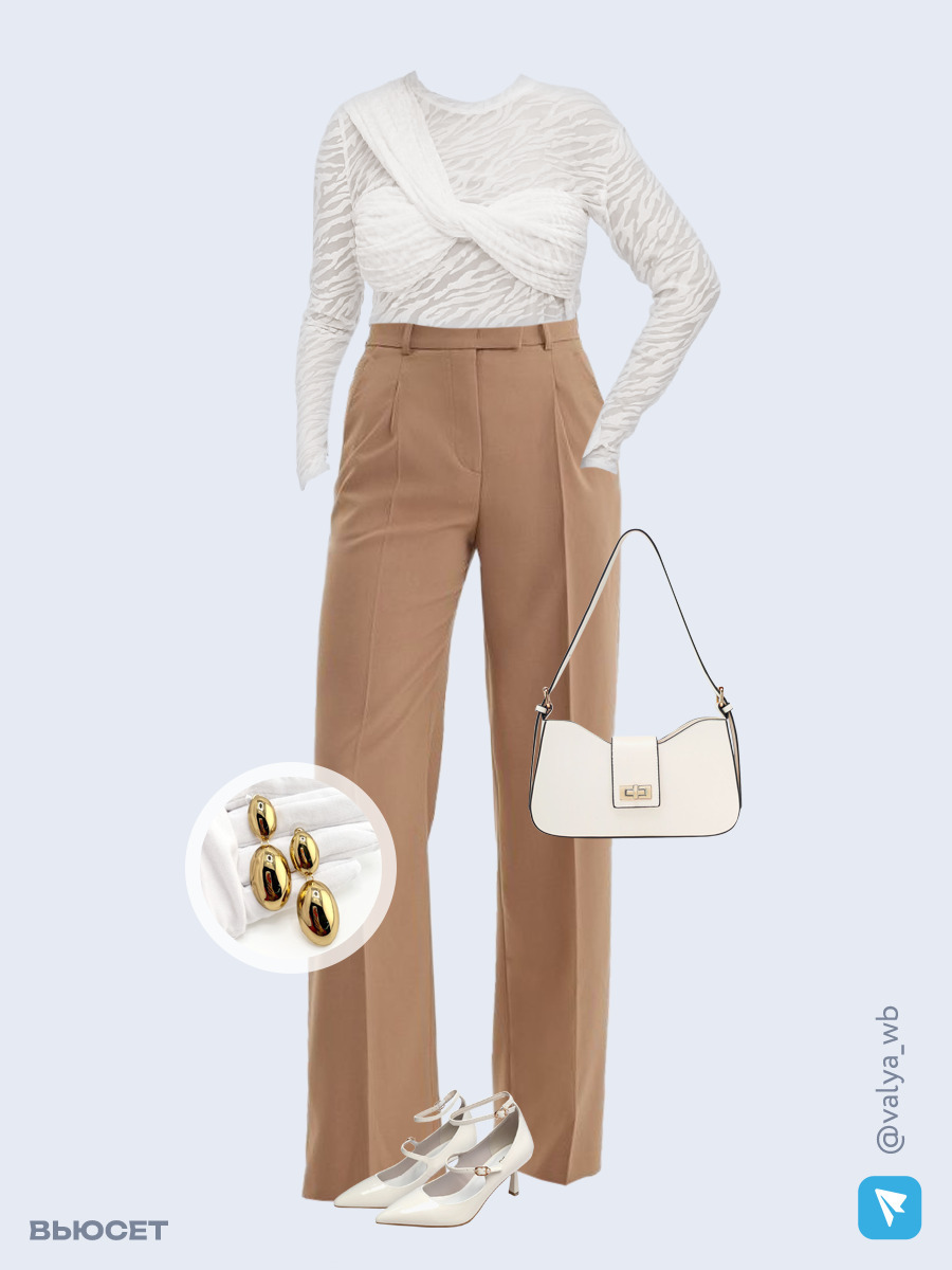 Образ с Вайлдберриз с артикулами (лонгслив, брюки, сумка, туфли, серьги)