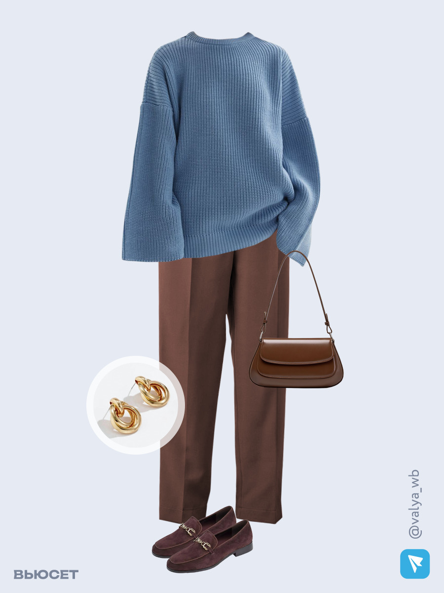 Образ с Вайлдберриз с артикулами (свитер, брюки, сумка, лоферы, серьги)