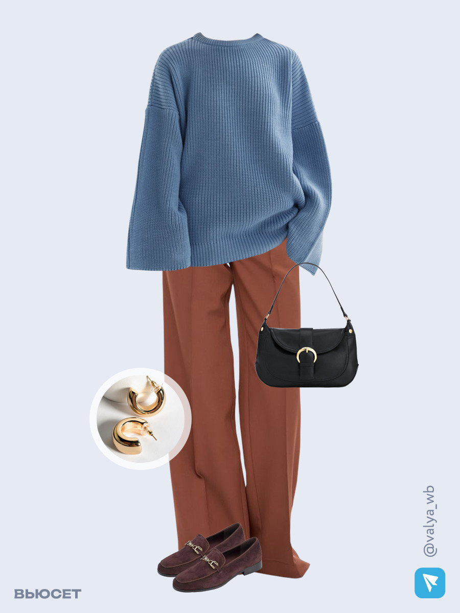 Образ с Вайлдберриз с артикулами (свитер, брюки, сумка, лоферы, серьги)