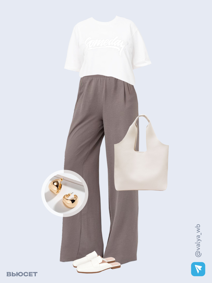 Образ с Вайлдберриз с артикулами (футболка, брюки, сумка, мюли, серьги)