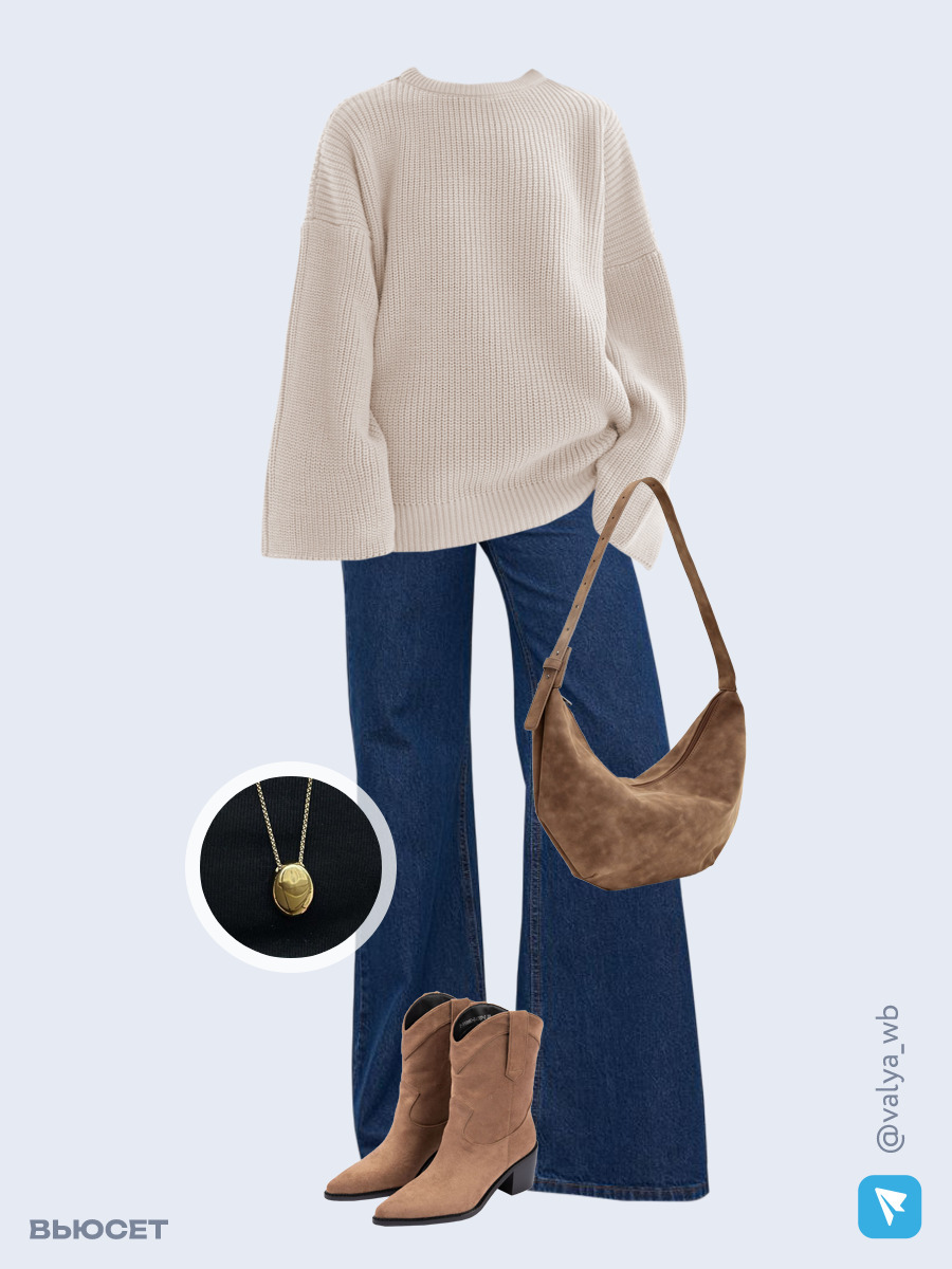 Образ с Вайлдберриз с артикулами (свитер, джинсы, сумка, ботильоны, кулон)