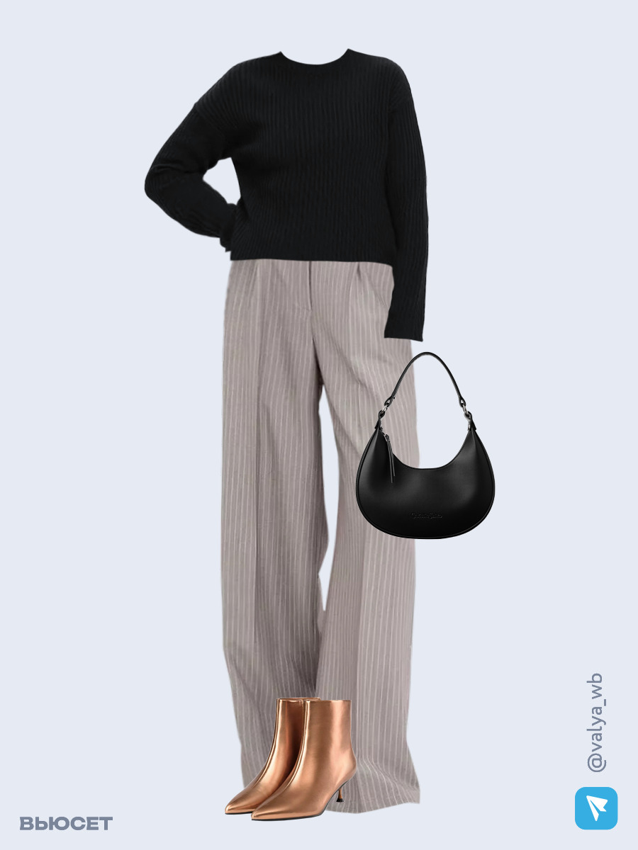 Образ с Вайлдберриз с артикулами (джемпер, брюки, сумка, ботильоны)