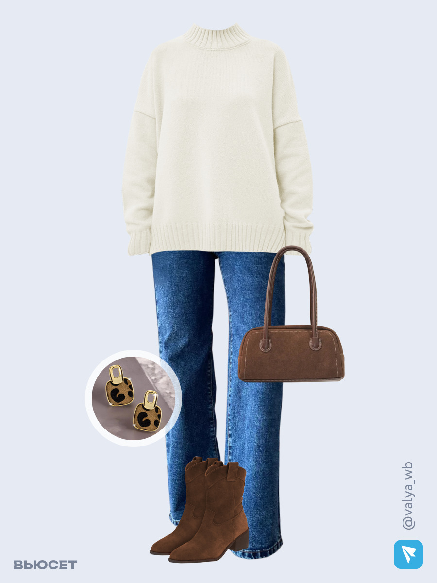 Образ с Вайлдберриз с артикулами (свитер, джинсы, сумка, ботильоны, серьги)