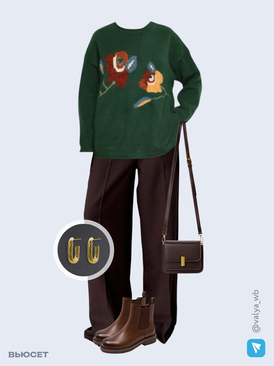 Образ с Вайлдберриз с артикулами (свитер, брюки, сумка, ботинки, серьги)