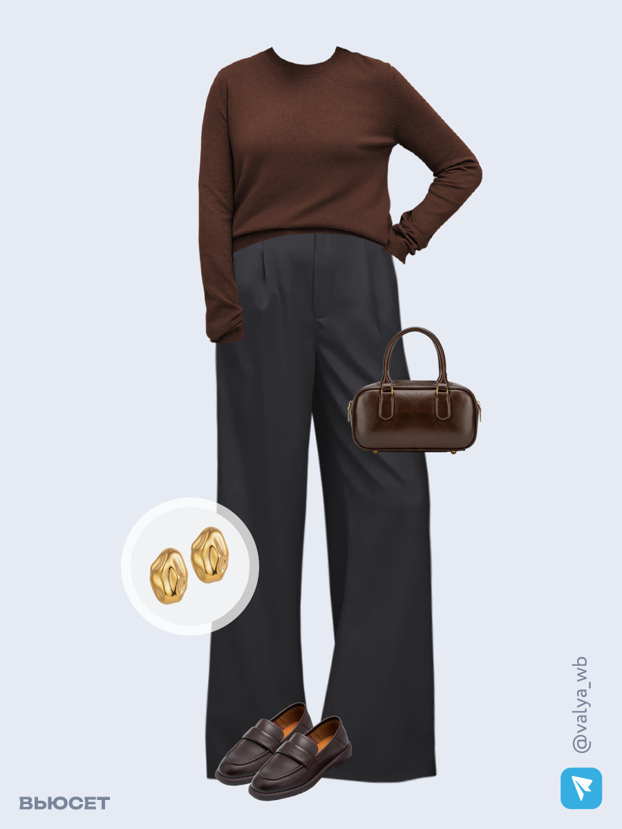 Образ с Вайлдберриз с артикулами (джемпер, брюки, сумка, лоферы, серьги)