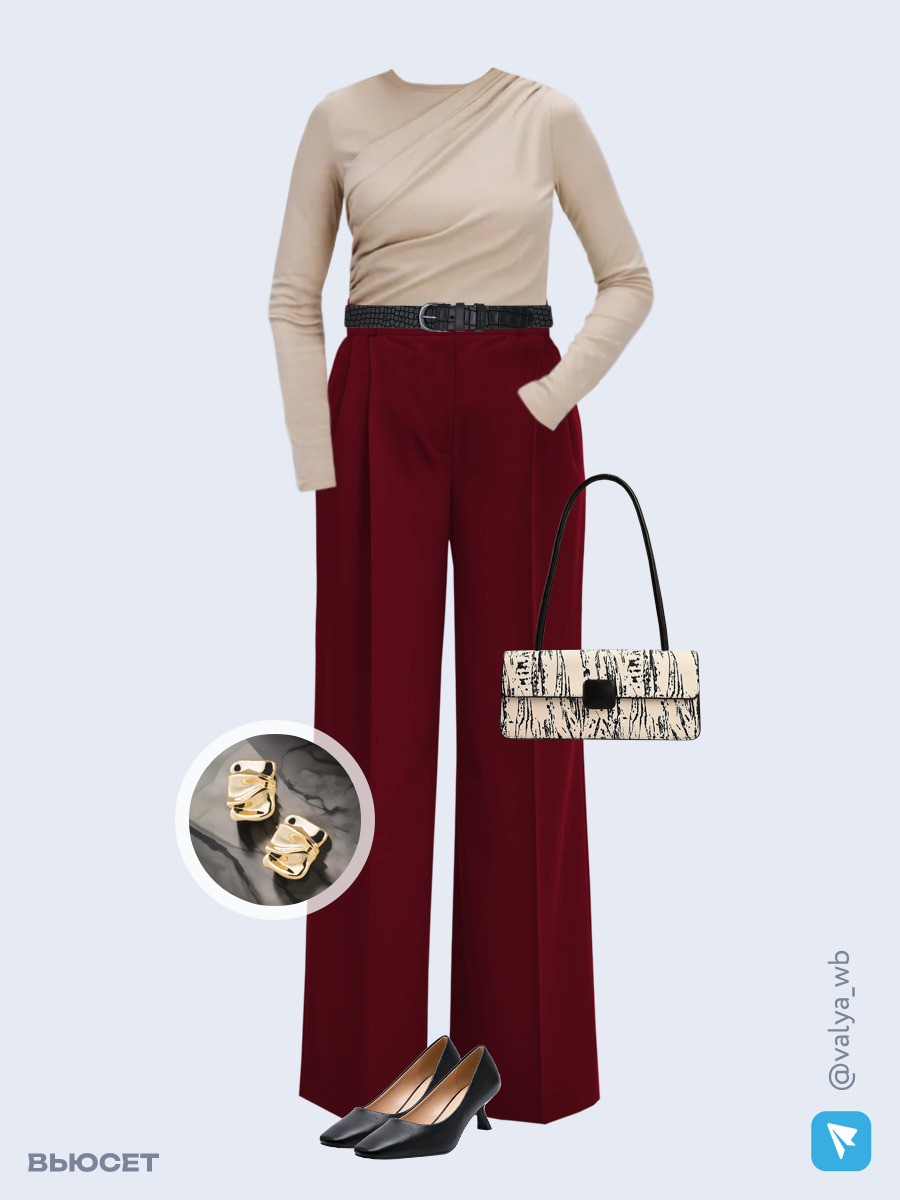 Образ с Вайлдберриз с артикулами (лонгслив, брюки, сумка, туфли, серьги, ремень)