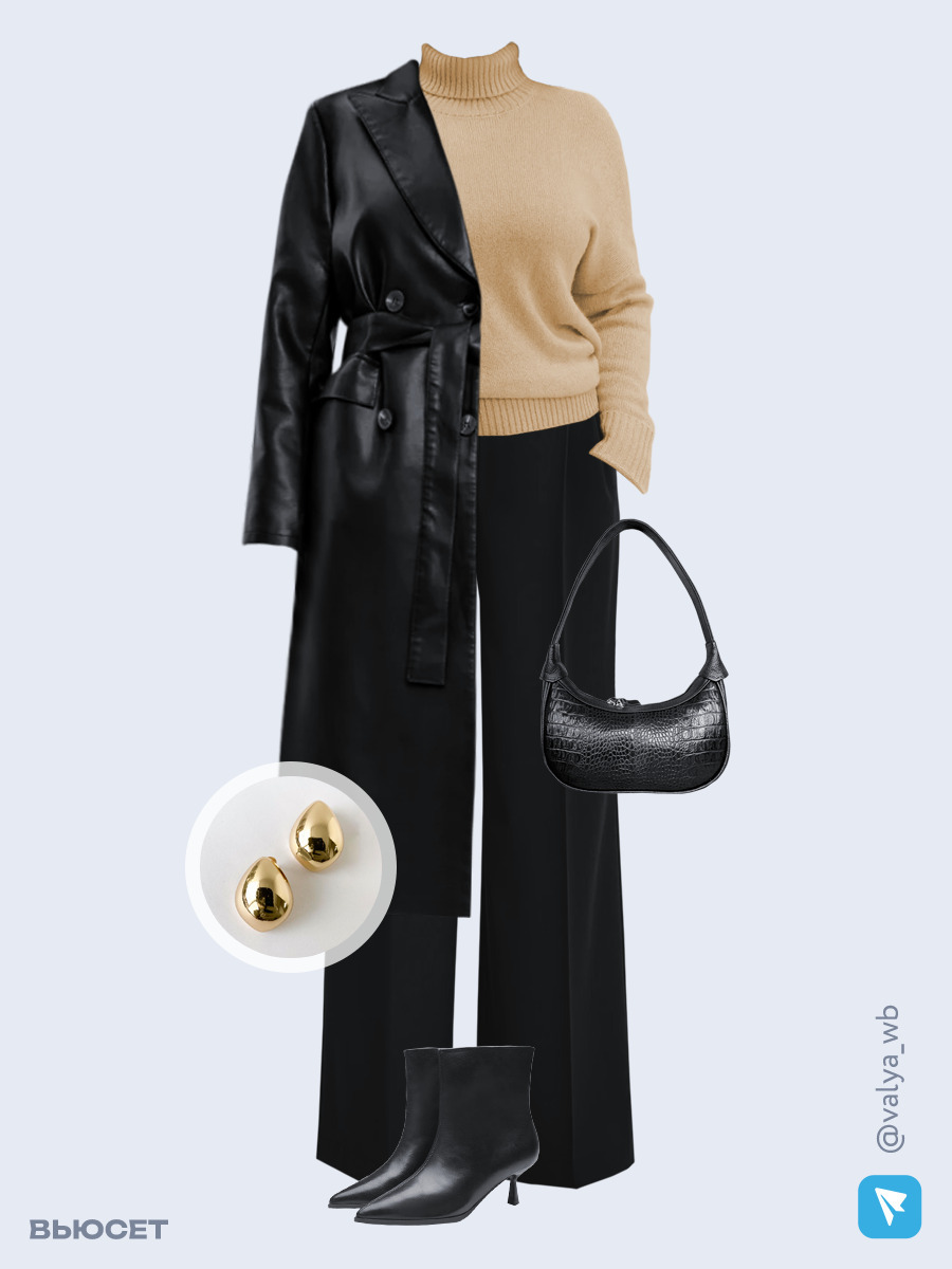 Образ с Вайлдберриз с артикулами (плащ, свитер, брюки, сумка, ботильоны, серьги)