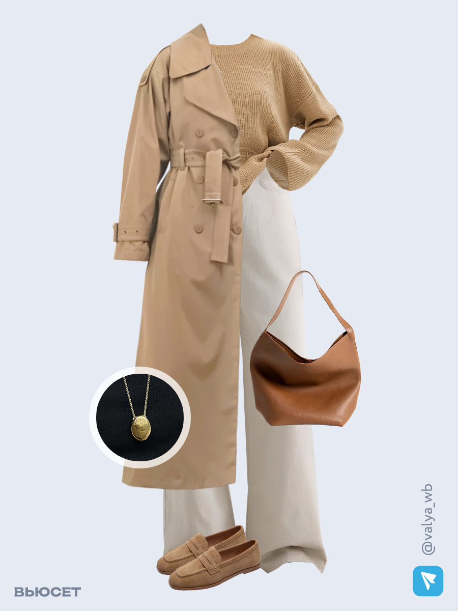 Образ с Вайлдберриз с артикулами (плащ, свитер, джинсы, сумка, лоферы, кулон)