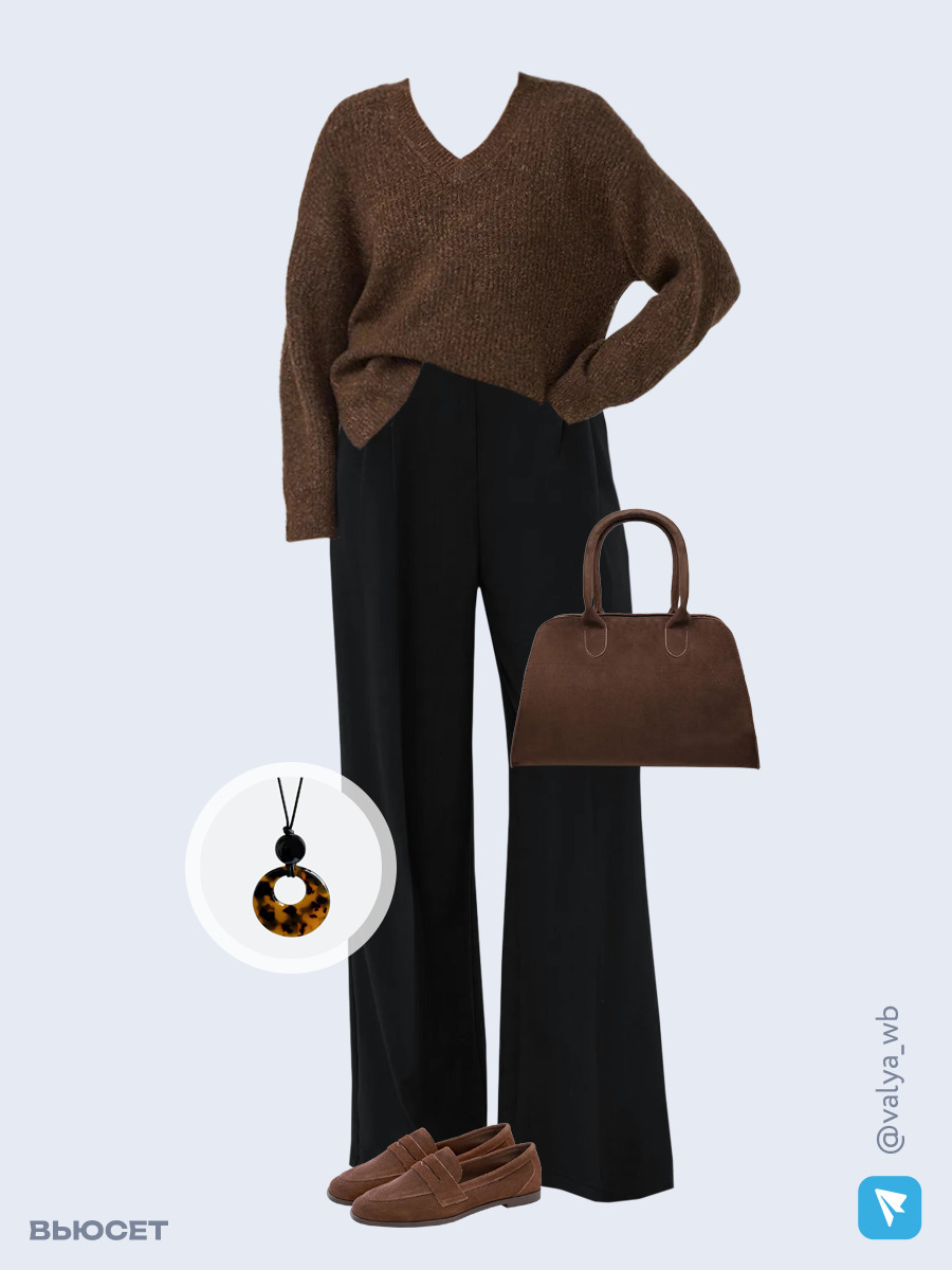 Образ с Вайлдберриз с артикулами (джемпер, брюки, сумка, лоферы, подвеска)