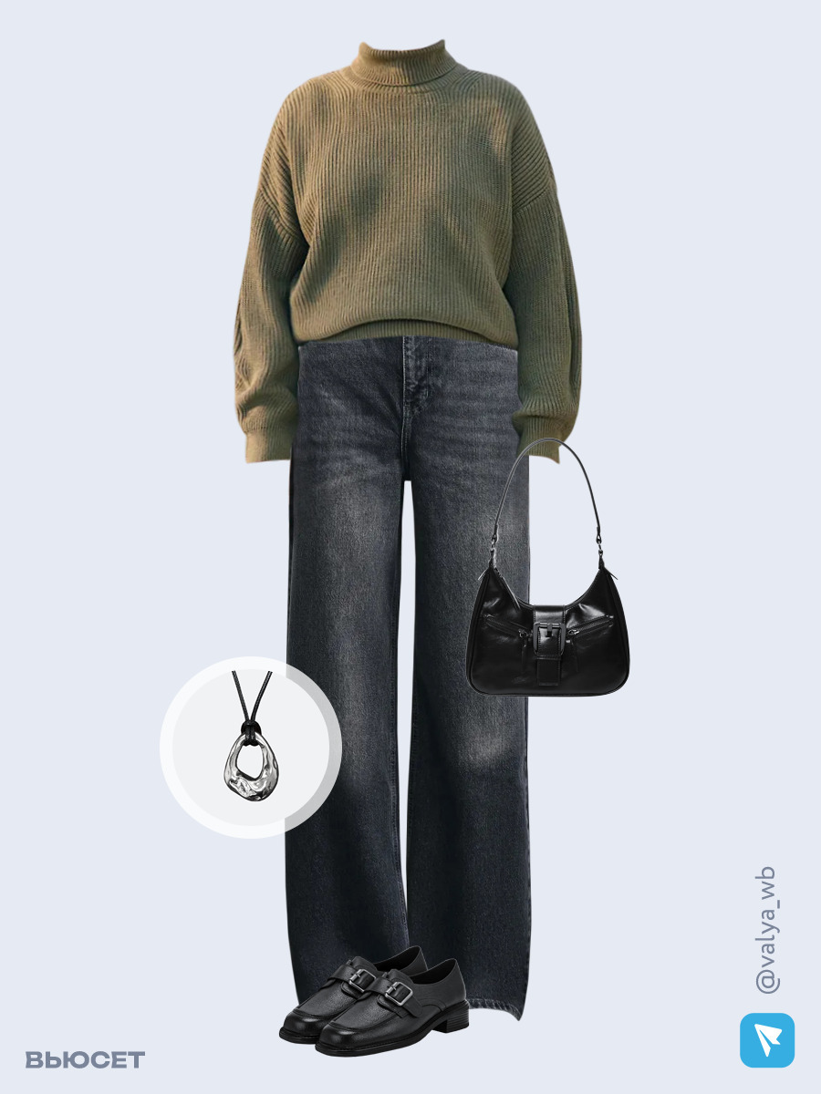 Образ с Вайлдберриз с артикулами (свитер, джинсы, сумка, полуботинки, кулон)