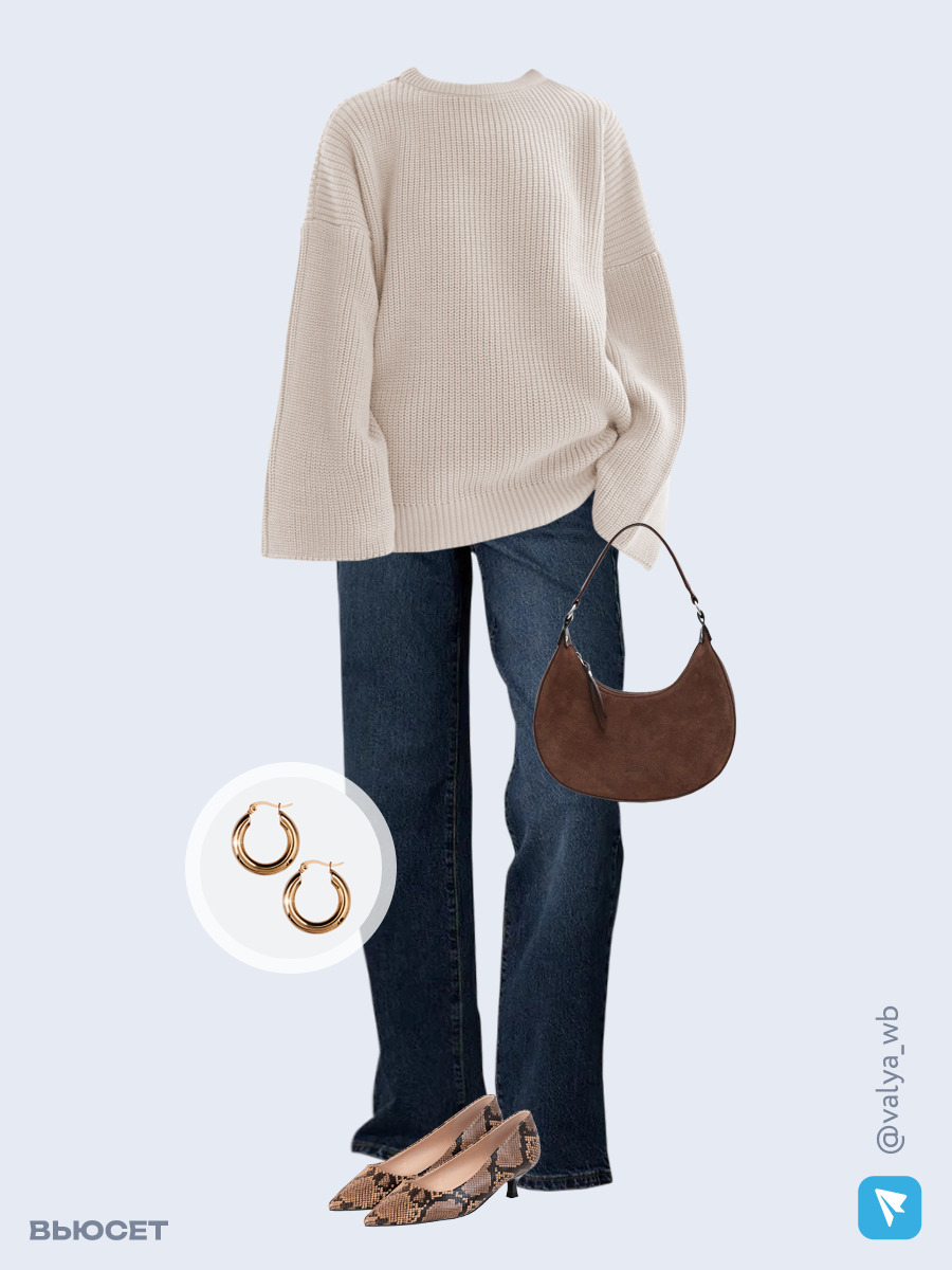Образ с Вайлдберриз с артикулами (свитер, джинсы, сумка, туфли, серьги)