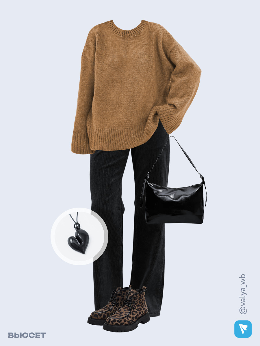 Образ с Вайлдберриз с артикулами (свитер, брюки, сумка, ботинки, подвеска)