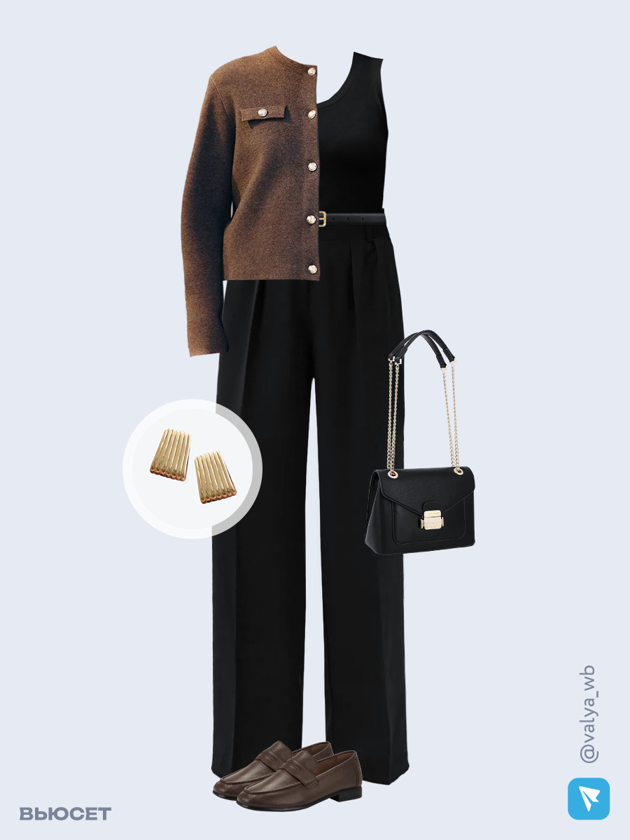 Образ с Вайлдберриз с артикулами (кардиган, топ, брюки, сумка, лоферы, ремень, серьги)